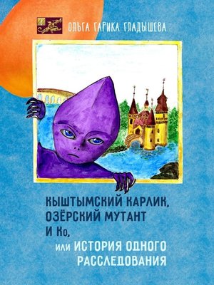cover image of Кыштымский карлик, или Как страус родил перепелку